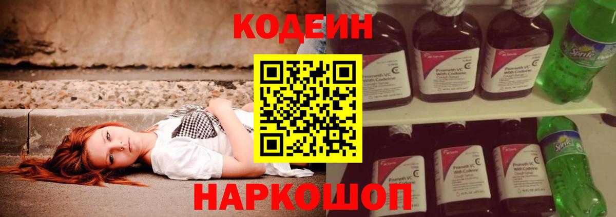 Codein напиток Lean (лин) Волхов